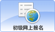 暂未到网上报考日期,敬请期待!