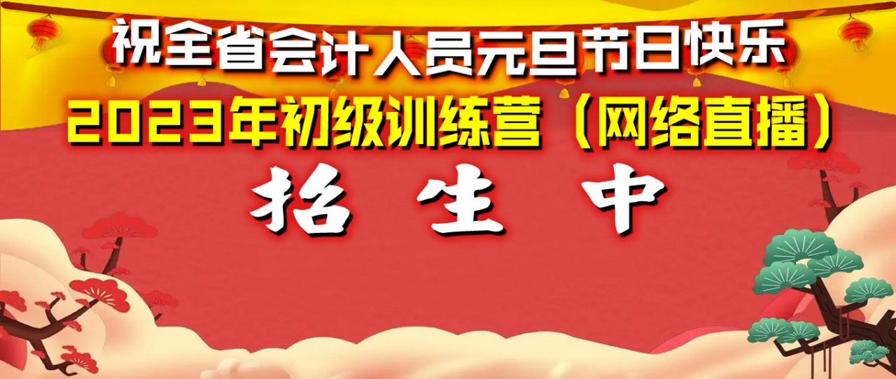 23年初级会计职称考试报名时间推迟！您还要等报名后才开始备考吗？